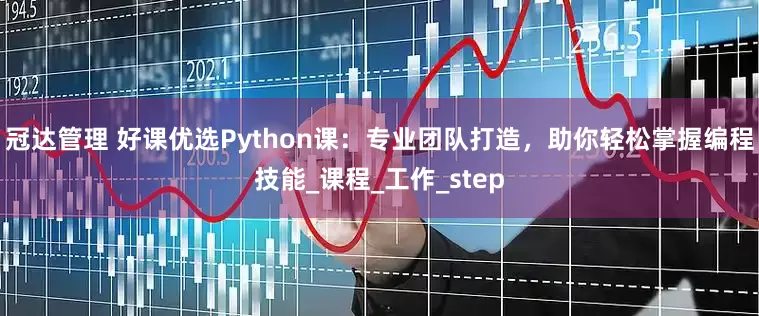 冠达管理 好课优选Python课：专业团队打造，助你轻松掌握编程技能_课程_工作_step